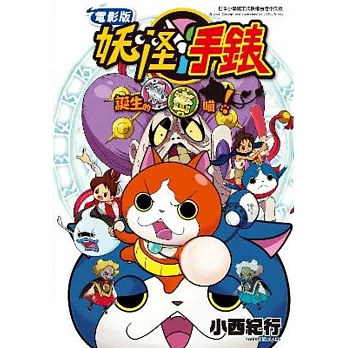 電影妖怪手錶 誕生的秘密喵!(限定版)