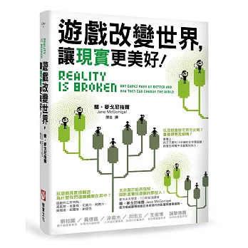 遊戲改變世界,讓現實更美好!