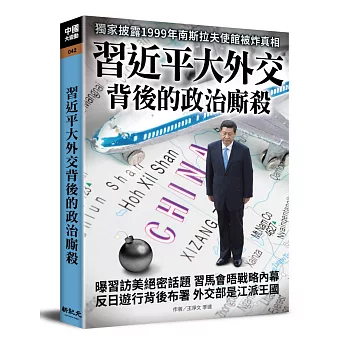 習近平大外交背後的政治廝殺