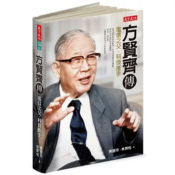 方賢齊傳:電信之父、科技推手