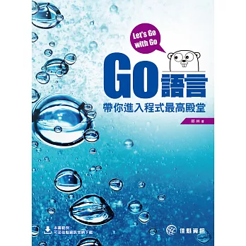 Let’s Go with Go:Go語言帶你進入程式最高殿堂