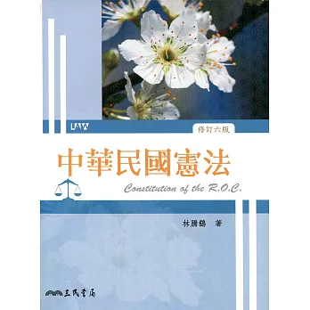 中華民國憲法(修訂六版)