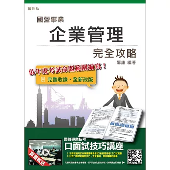 【105年全新適用版】企業管理完全攻略(台電、中油、台水、台菸、電信、郵局國營事業招考適用)(贈口面試技巧講座雲端課程)十二版