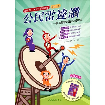 公民雷達讚:學測歷屆試題分類解密(修訂二版)
