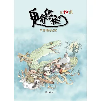 鬼谷學校2:森林裡的祕密