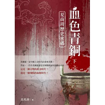 血色青銅:夏商周歷史密碼 下