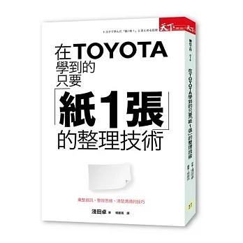 在TOYOTA學到的 只要「紙1張」的整理技術:彙整資訊、整理思緒、清楚溝通的技巧