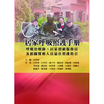 居家呼吸照護手冊(呼吸治療師、居家照顧服務員及相關醫療人員最佳照護指引)