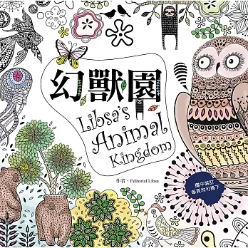 幻獸園 Libsa’s Animal Kingdom:來自西班牙超卡哇伊的人氣奇幻動物著色書(特殊攤平設計,單頁撕下可裱框)