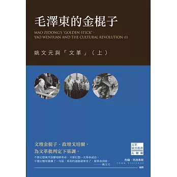 毛澤東的金棍子:姚文元與「文革」(上)
