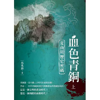 血色青銅:夏商周歷史密碼 上