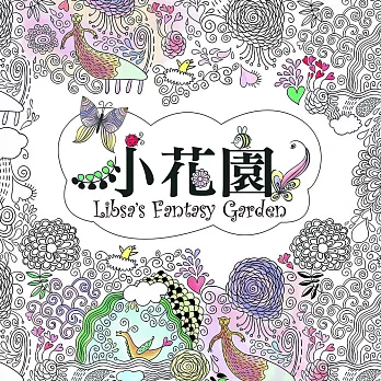小花園 Libsa’s Fantasy Garden:來自西班牙超夢幻生態著色書,快跟著Libsa一起打造你的植物園(特殊攤平設計,單頁撕下可裱框)