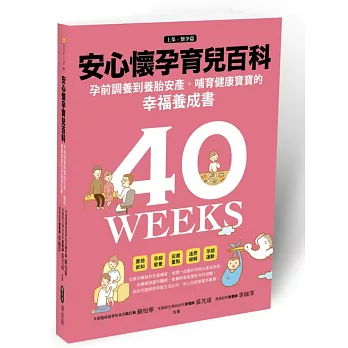 安心懷孕育兒百科:孕前調養到養胎安產、哺育寶寶的幸福養成書(上集.懷孕篇)