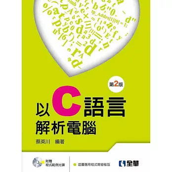 以C語言解析電腦(第二版)(附程式範例光碟)