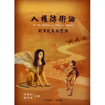 人權防衛論:刑事政策新思潮