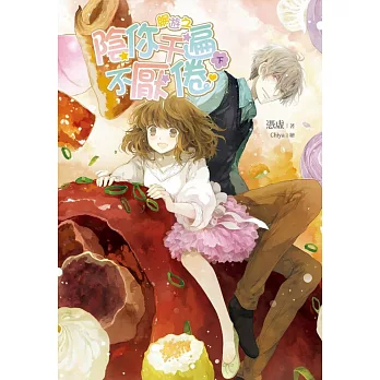 網遊之陰你千遍不厭倦(下)