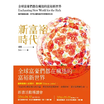 新富裕時代:全球富豪們都在瘋迷的富裕新世界