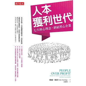人本獲利世代:七大核心理念,終結黑心企業