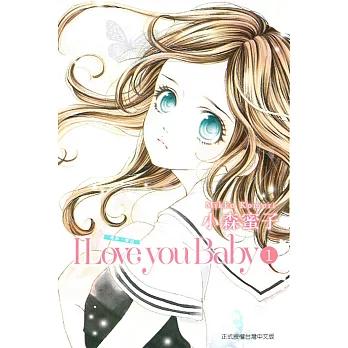 I Love you Baby 愛你,寶貝 1