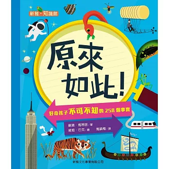 原來如此!好奇孩子不可不知的258個事實