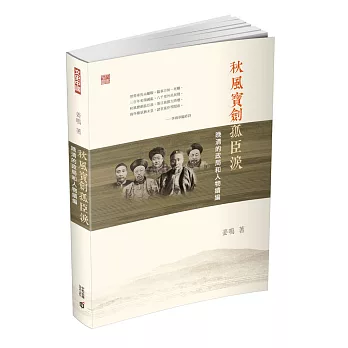 秋風寶劍孤臣淚:晚清的政局和人物續編