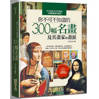 你不可不知道的300幅名畫及其畫家與畫派(攤平線裝版)