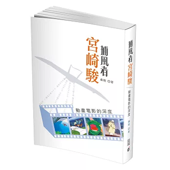 「捕風者」宮崎駿:動畫電影的深度