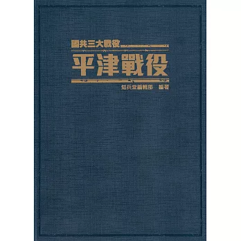 平津戰役:國共三大戰役《精裝典藏版》