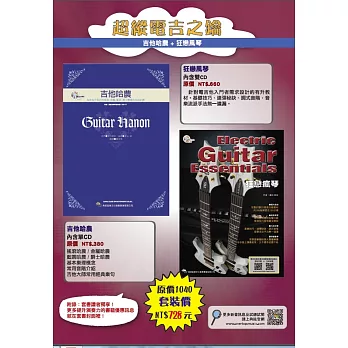 超縱電吉之鑰(吉他哈農+狂戀瘋琴)