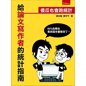 給論文寫作者的統計指南:傻瓜也會跑統計