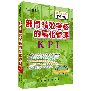 部門績效考核的量化管理(增訂六版)