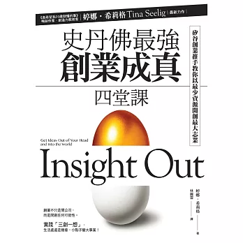 史丹佛最強「創業成真」四堂課:矽谷創業推手教你以最少資源開創最大志業