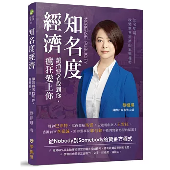 知名度經濟:讓消費者找到你,瘋狂愛上你