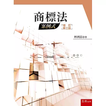 商標法:案例式(3版)