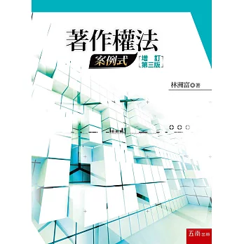 著作權法:案例式(3版)