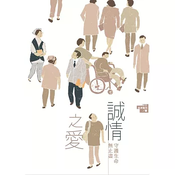 誠情之愛:守護生命無止盡