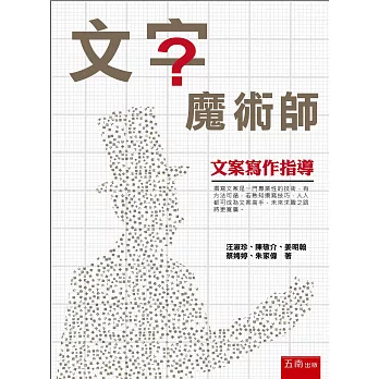 文字魔術師:文案寫作指導