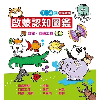 認知百科:啟蒙認知圖鑑-自然.交通工具