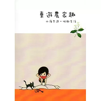 東遊農家趣 山海共遊.城鄉生活