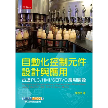 自動化控制元件設計與應用:台達PLC/HMI/SERVO應用開發
