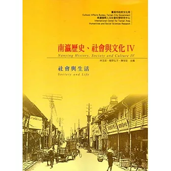 南瀛歷史、社會與文化 IV:社會與生活