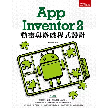 App Inventor 2 動畫與遊戲程式設計