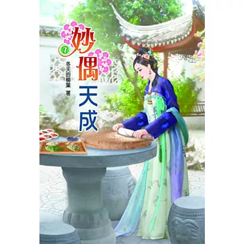 妙偶天成(七)