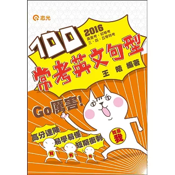 常考英文句型100(高普考、初等考、三‧四‧五等特考考試適用)