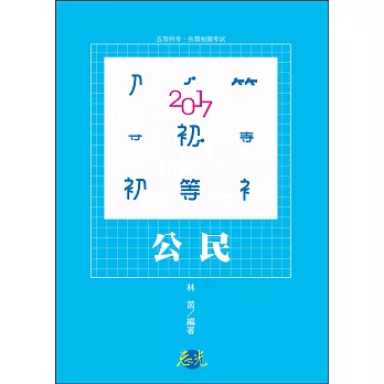 公民(初等考試‧五等特考考試適用)