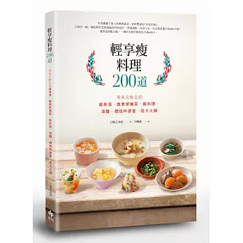 輕享瘦料理200道:美味又飽足!瘦身湯、燉煮常備菜、飯料理、湯麵、燜燒杯便當、低卡火鍋