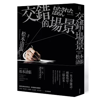 交錯的場景(新版)