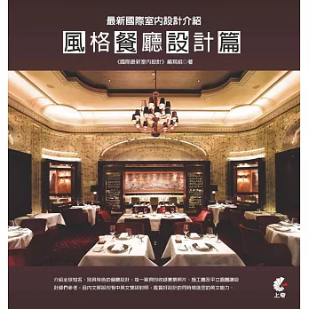 最新國際室內設計介紹:風格餐廳設計篇