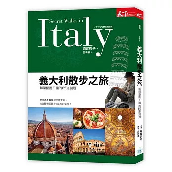 義大利散步之旅:解開藝術王國的65道謎題