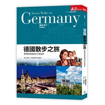 德國散步之旅:解開新德國的67道謎思